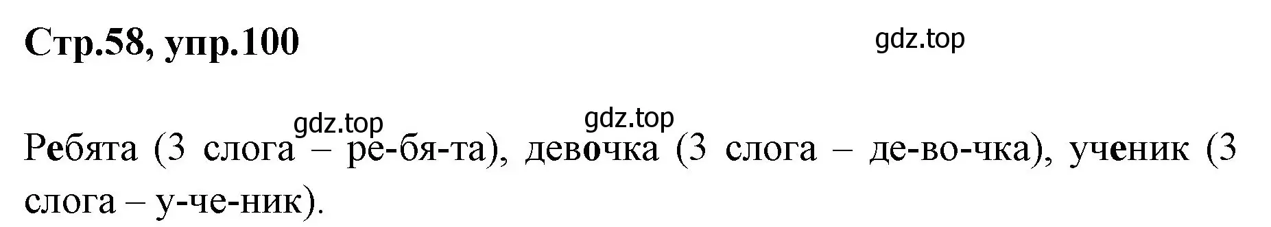 Решение номер 100 (страница 58) гдз по русскому языку 1 класс Климанова, Макеева, учебник