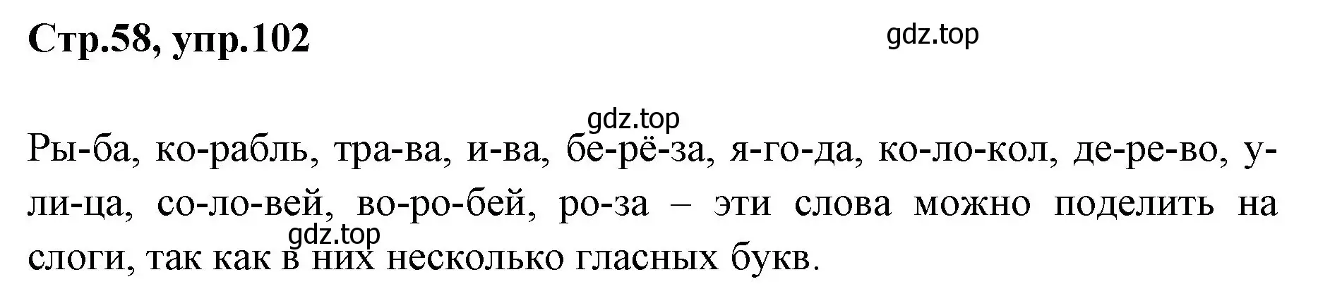 Решение номер 102 (страница 58) гдз по русскому языку 1 класс Климанова, Макеева, учебник