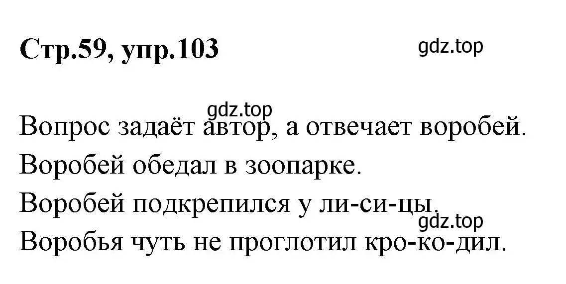 Решение номер 103 (страница 59) гдз по русскому языку 1 класс Климанова, Макеева, учебник