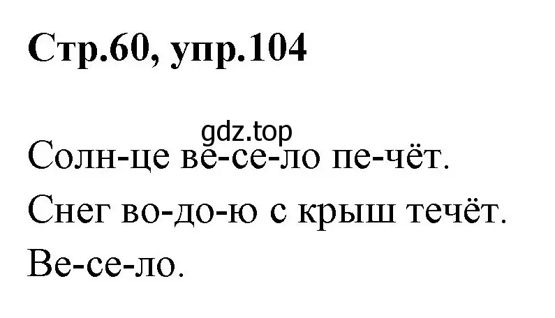 Решение номер 104 (страница 60) гдз по русскому языку 1 класс Климанова, Макеева, учебник