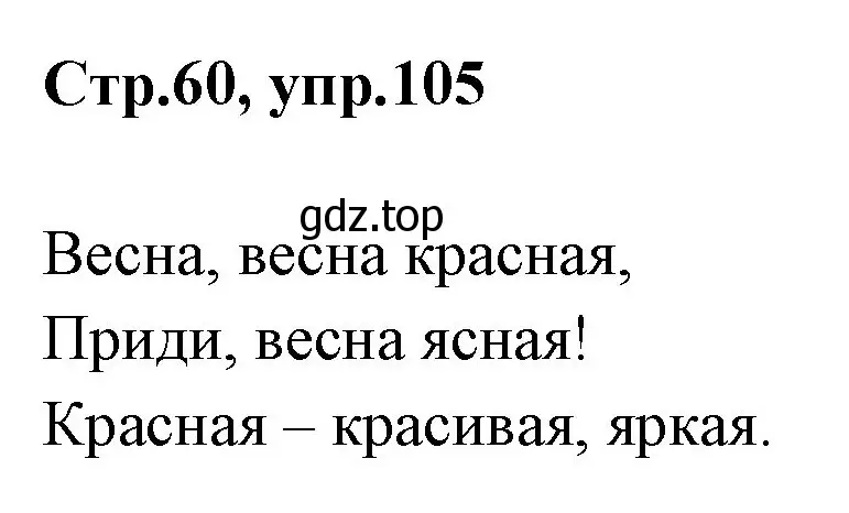 Решение номер 105 (страница 60) гдз по русскому языку 1 класс Климанова, Макеева, учебник