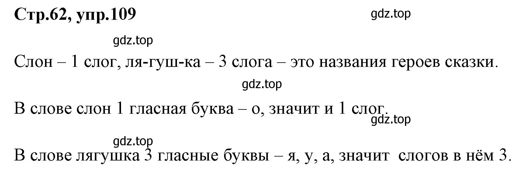 Решение номер 109 (страница 62) гдз по русскому языку 1 класс Климанова, Макеева, учебник