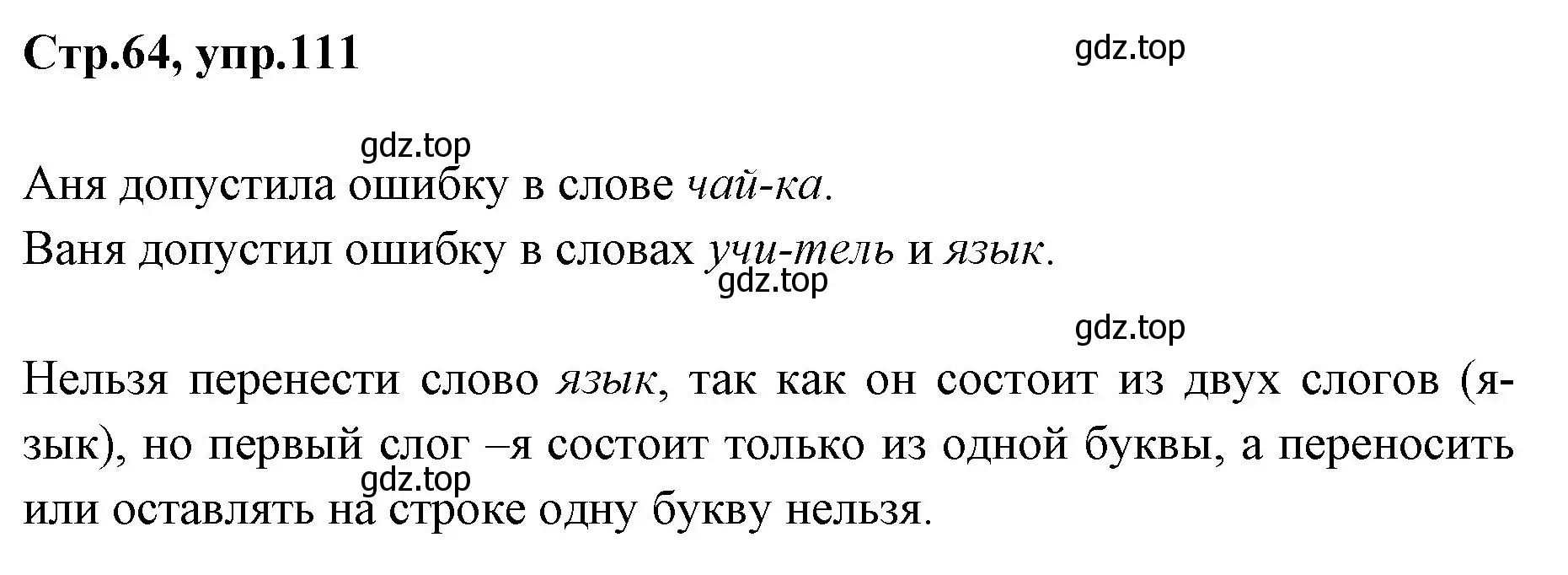 Решение номер 111 (страница 64) гдз по русскому языку 1 класс Климанова, Макеева, учебник