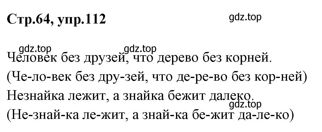 Решение номер 112 (страница 64) гдз по русскому языку 1 класс Климанова, Макеева, учебник