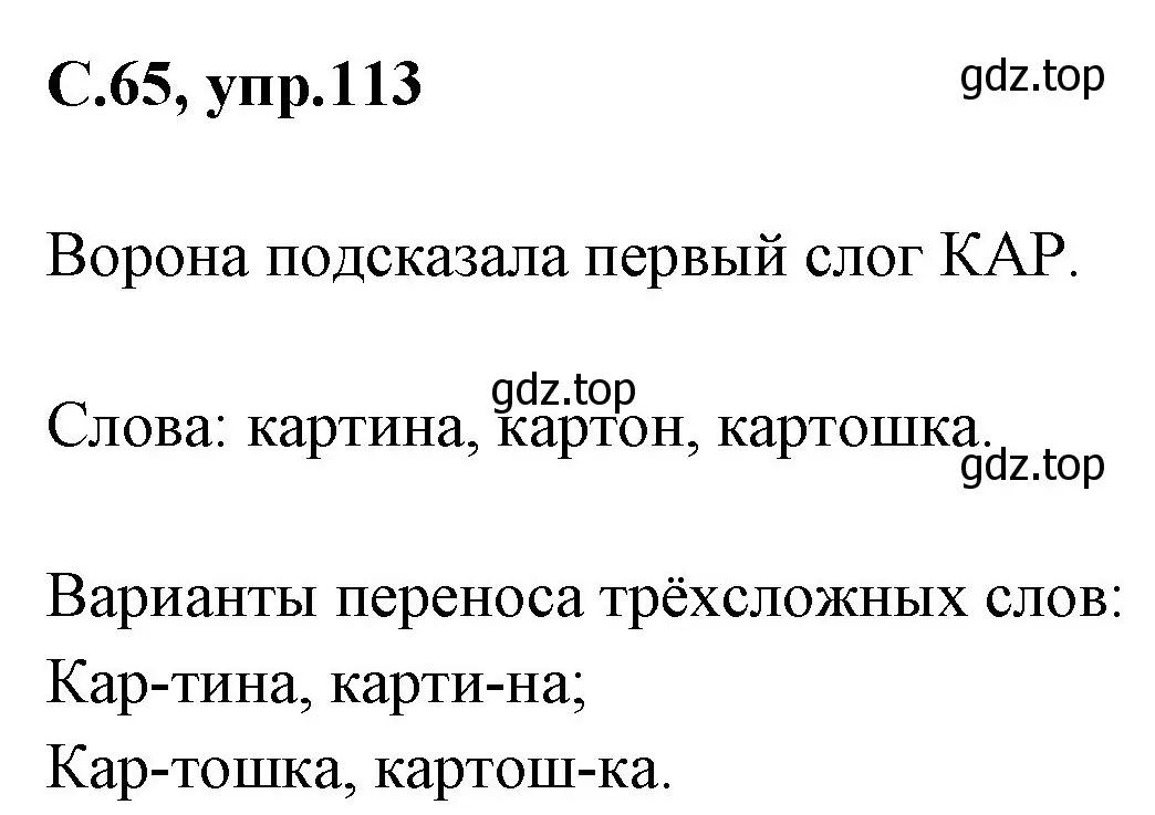 Решение номер 113 (страница 65) гдз по русскому языку 1 класс Климанова, Макеева, учебник