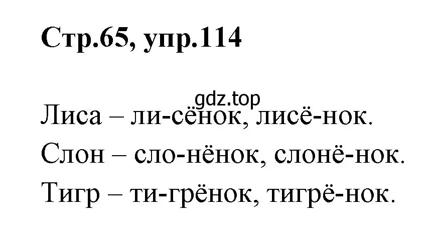 Решение номер 114 (страница 65) гдз по русскому языку 1 класс Климанова, Макеева, учебник