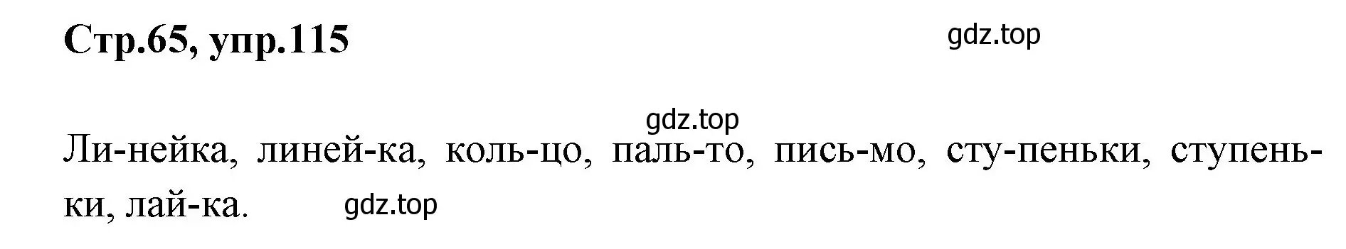 Решение номер 115 (страница 65) гдз по русскому языку 1 класс Климанова, Макеева, учебник