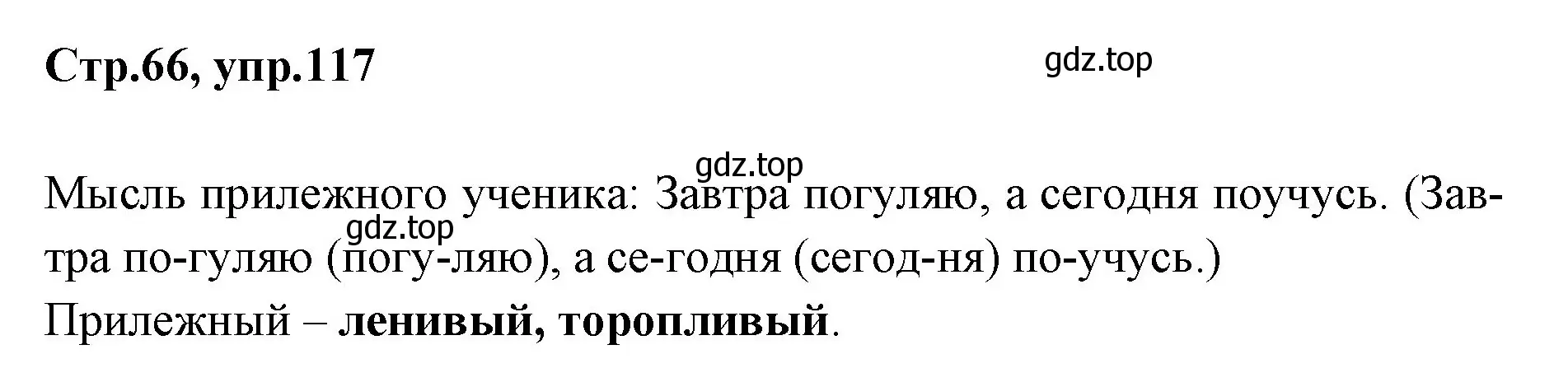 Решение номер 117 (страница 66) гдз по русскому языку 1 класс Климанова, Макеева, учебник