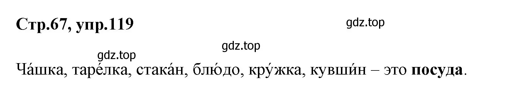 Решение номер 119 (страница 67) гдз по русскому языку 1 класс Климанова, Макеева, учебник