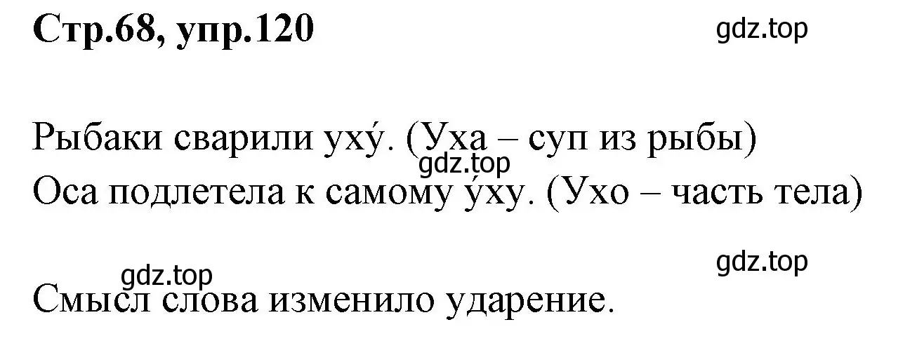 Решение номер 120 (страница 68) гдз по русскому языку 1 класс Климанова, Макеева, учебник