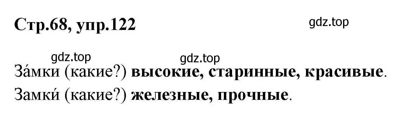 Решение номер 122 (страница 68) гдз по русскому языку 1 класс Климанова, Макеева, учебник