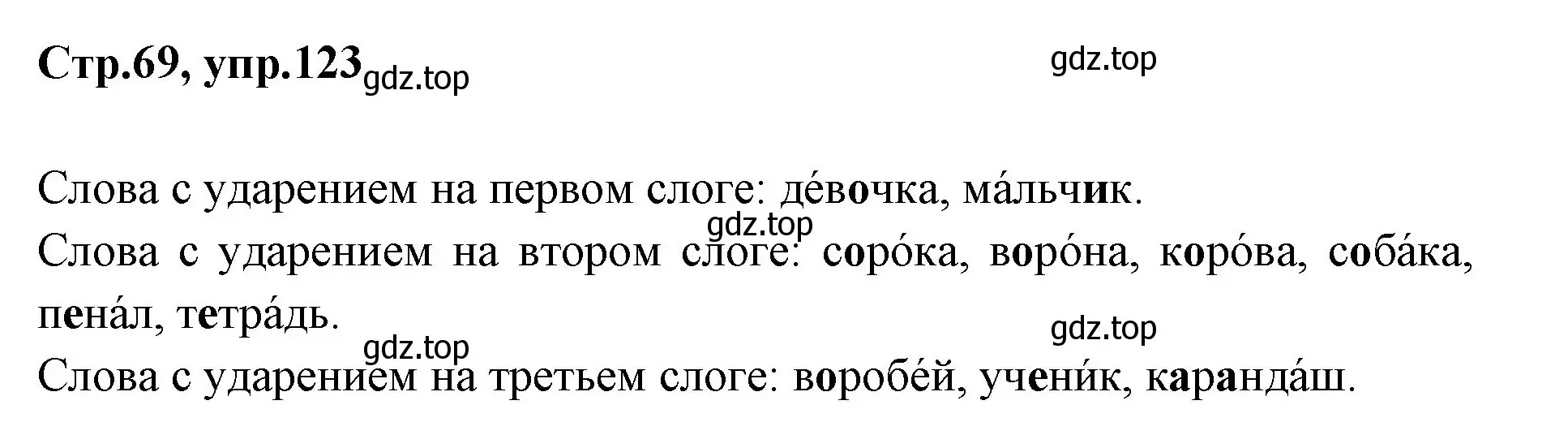 Решение номер 123 (страница 69) гдз по русскому языку 1 класс Климанова, Макеева, учебник