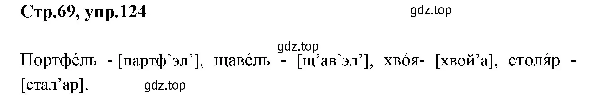 Решение номер 124 (страница 69) гдз по русскому языку 1 класс Климанова, Макеева, учебник