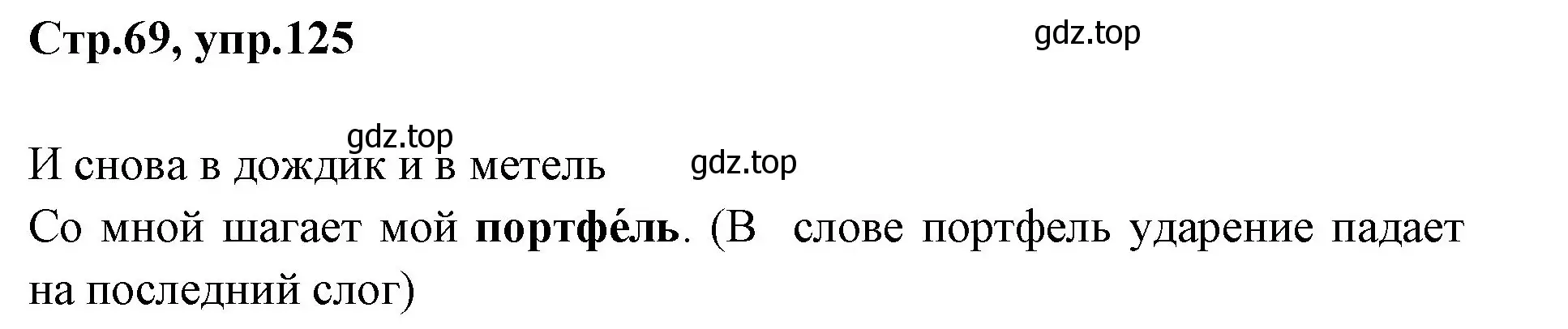 Решение номер 125 (страница 69) гдз по русскому языку 1 класс Климанова, Макеева, учебник