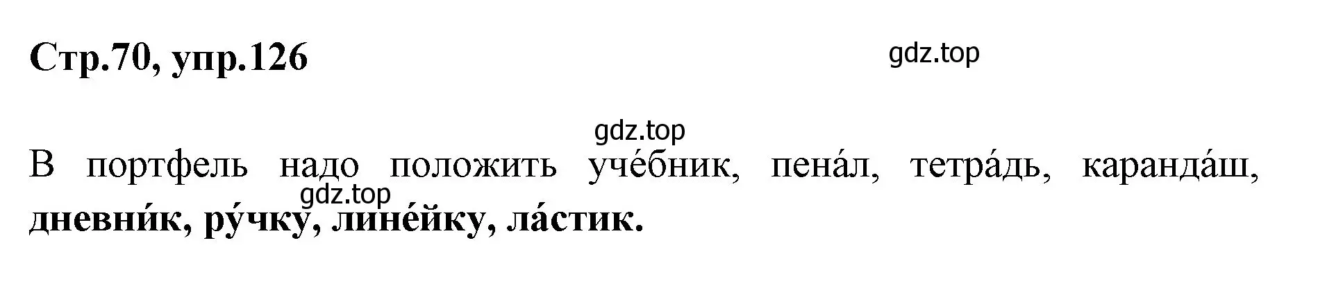 Решение номер 126 (страница 70) гдз по русскому языку 1 класс Климанова, Макеева, учебник