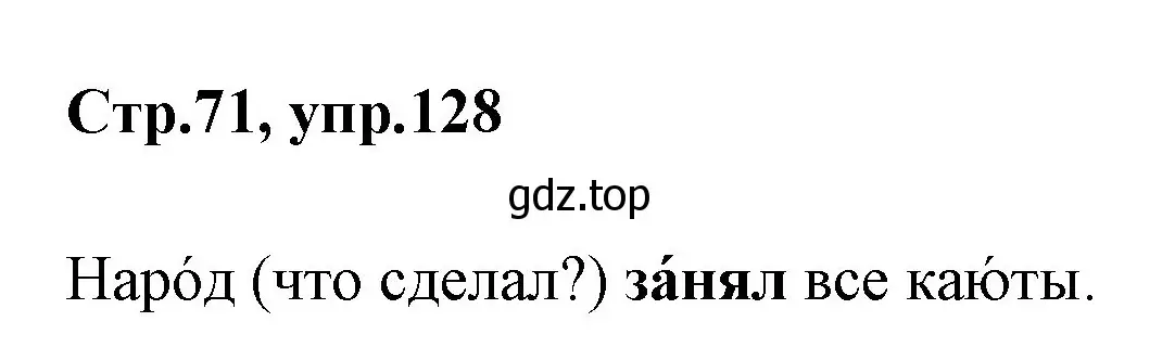 Решение номер 128 (страница 71) гдз по русскому языку 1 класс Климанова, Макеева, учебник