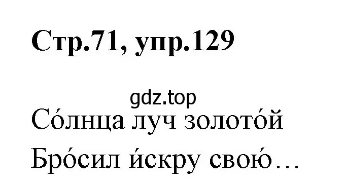 Решение номер 129 (страница 71) гдз по русскому языку 1 класс Климанова, Макеева, учебник