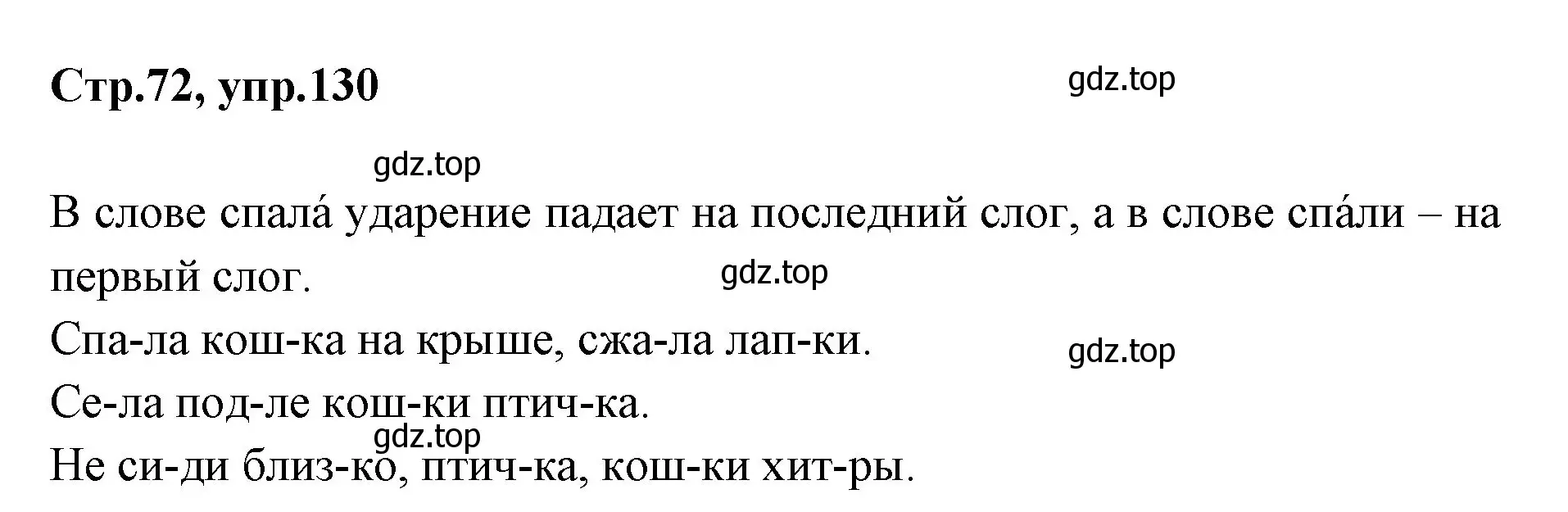 Решение номер 130 (страница 72) гдз по русскому языку 1 класс Климанова, Макеева, учебник