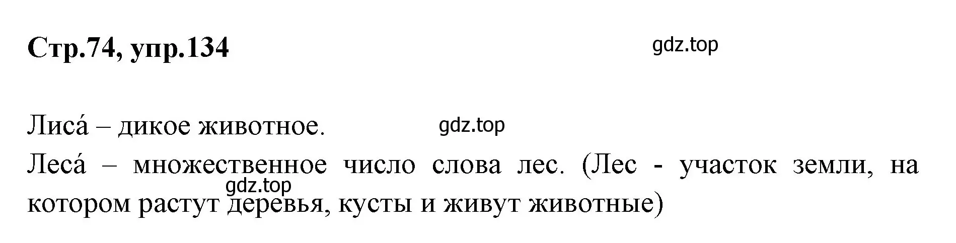 Решение номер 134 (страница 74) гдз по русскому языку 1 класс Климанова, Макеева, учебник