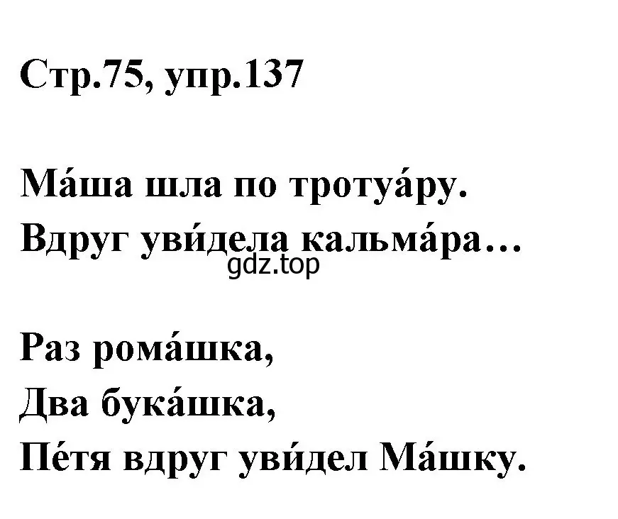 Решение номер 137 (страница 75) гдз по русскому языку 1 класс Климанова, Макеева, учебник