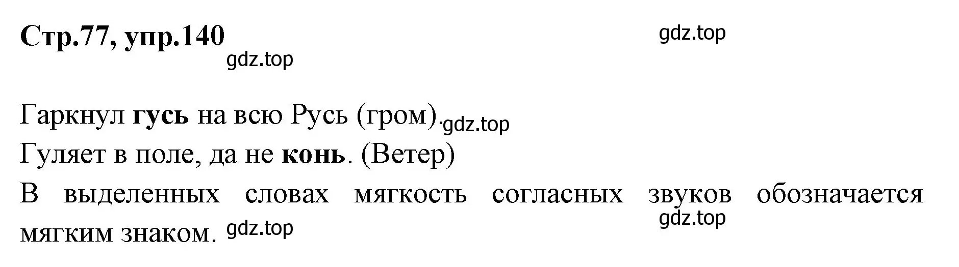 Решение номер 140 (страница 77) гдз по русскому языку 1 класс Климанова, Макеева, учебник