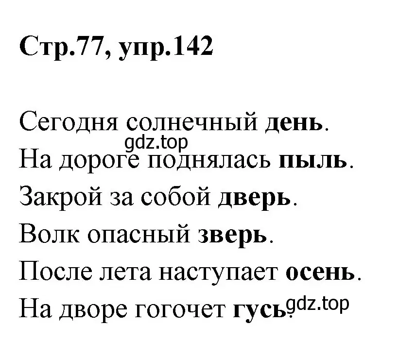 Решение номер 142 (страница 77) гдз по русскому языку 1 класс Климанова, Макеева, учебник