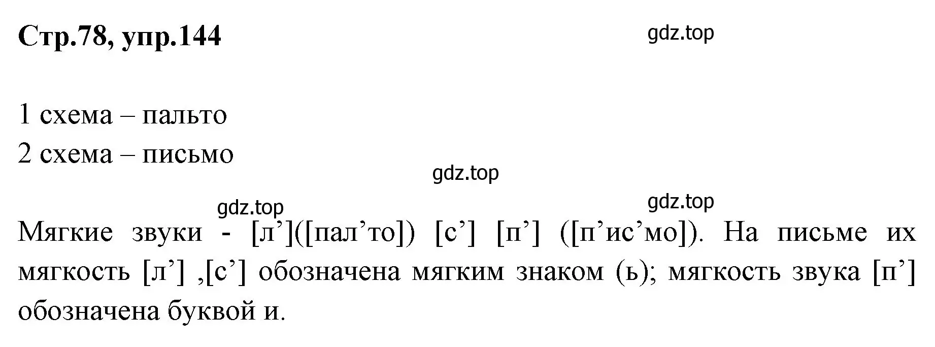 Решение номер 144 (страница 78) гдз по русскому языку 1 класс Климанова, Макеева, учебник