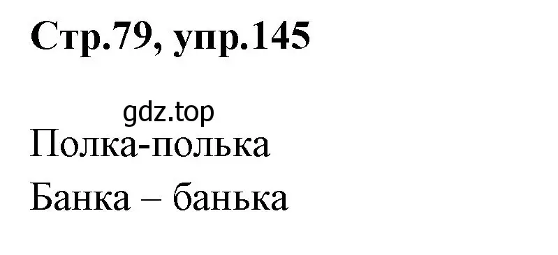 Решение номер 145 (страница 79) гдз по русскому языку 1 класс Климанова, Макеева, учебник