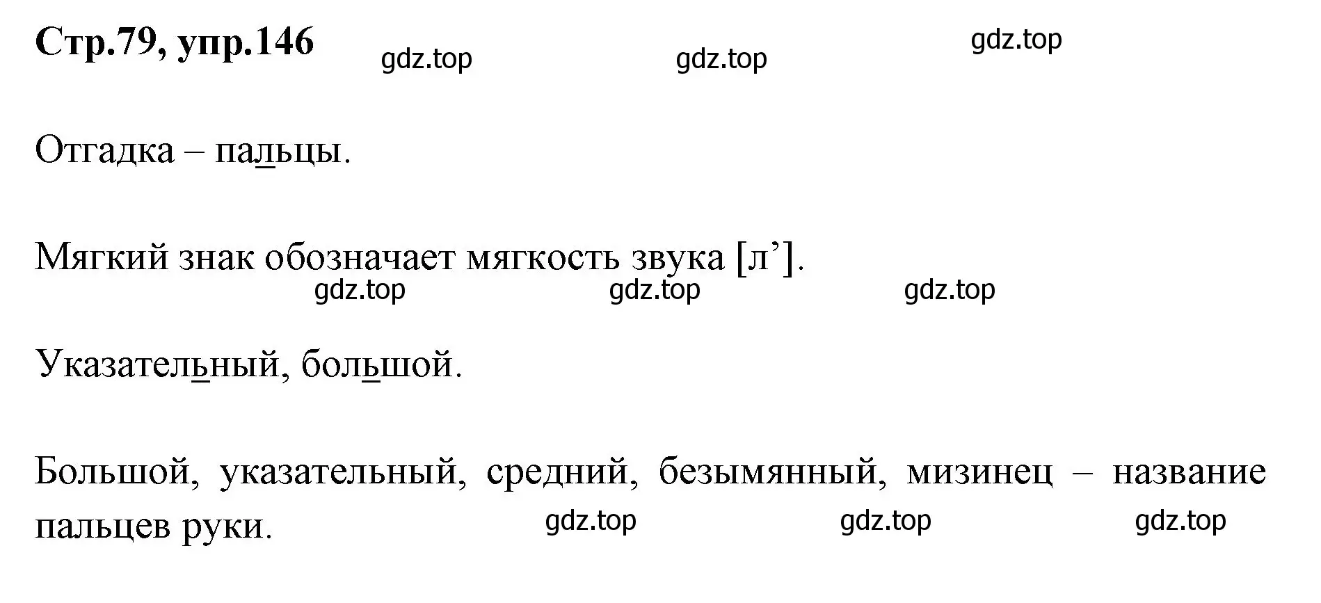 Решение номер 146 (страница 79) гдз по русскому языку 1 класс Климанова, Макеева, учебник