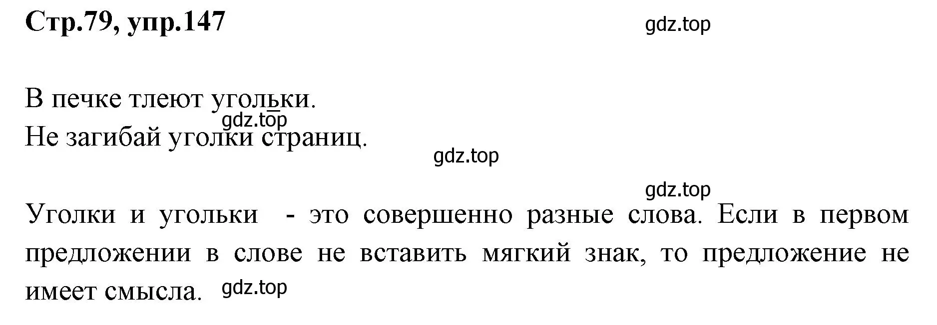 Решение номер 147 (страница 79) гдз по русскому языку 1 класс Климанова, Макеева, учебник