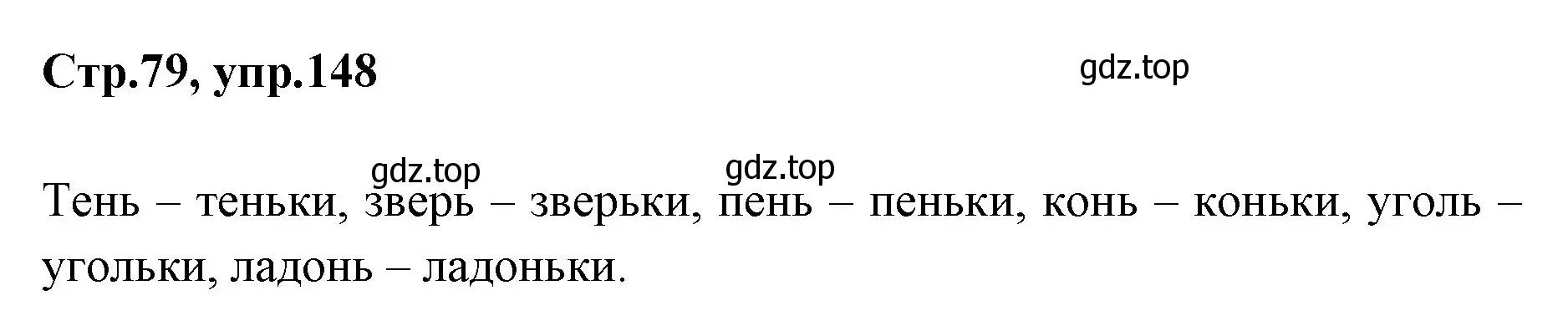 Решение номер 148 (страница 79) гдз по русскому языку 1 класс Климанова, Макеева, учебник