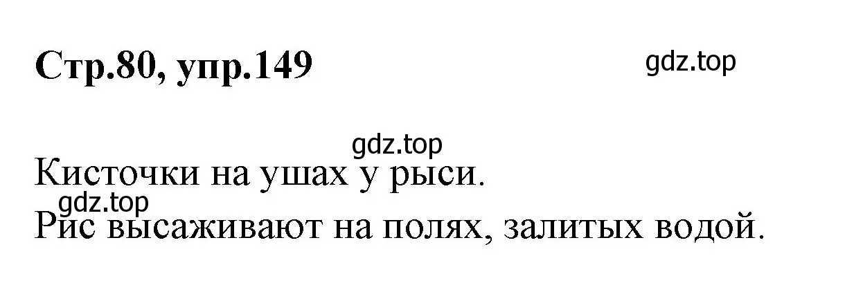 Решение номер 149 (страница 80) гдз по русскому языку 1 класс Климанова, Макеева, учебник