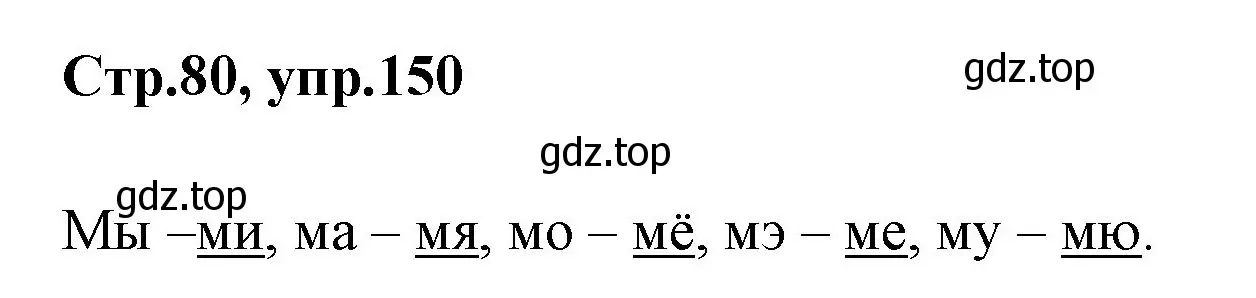 Решение номер 150 (страница 80) гдз по русскому языку 1 класс Климанова, Макеева, учебник