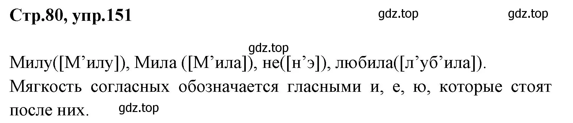 Решение номер 151 (страница 80) гдз по русскому языку 1 класс Климанова, Макеева, учебник