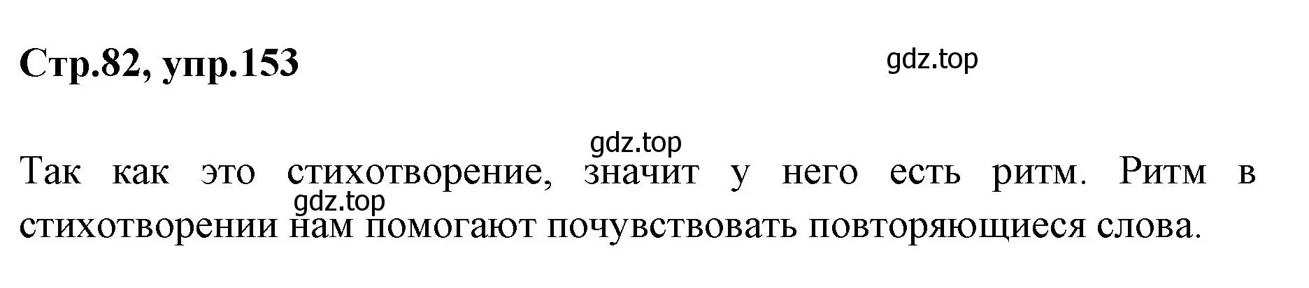 Решение номер 153 (страница 82) гдз по русскому языку 1 класс Климанова, Макеева, учебник