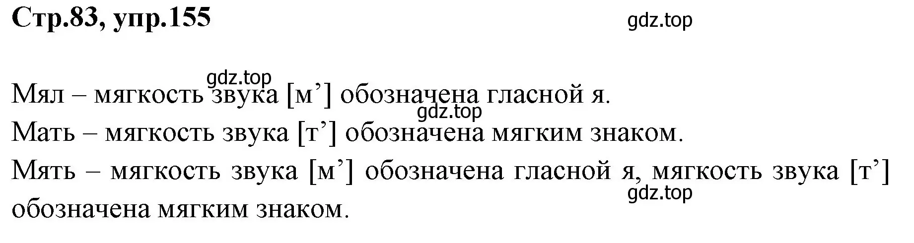 Решение номер 155 (страница 83) гдз по русскому языку 1 класс Климанова, Макеева, учебник