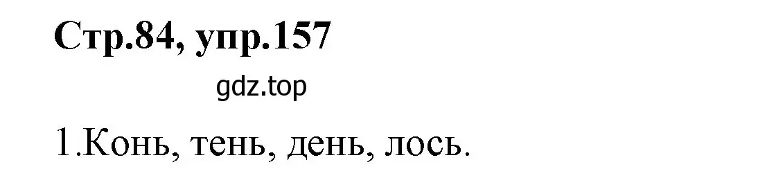 Решение номер 157 (страница 84) гдз по русскому языку 1 класс Климанова, Макеева, учебник