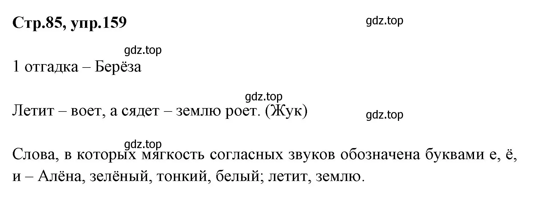 Решение номер 159 (страница 85) гдз по русскому языку 1 класс Климанова, Макеева, учебник