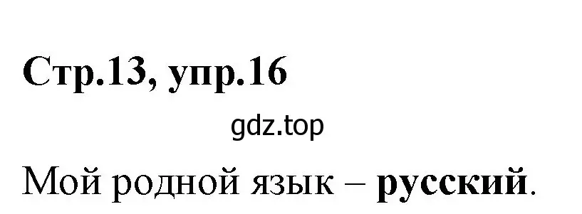 Решение номер 16 (страница 14) гдз по русскому языку 1 класс Климанова, Макеева, учебник