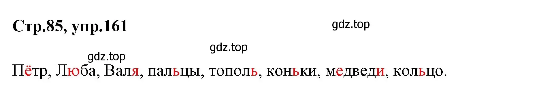 Решение номер 161 (страница 85) гдз по русскому языку 1 класс Климанова, Макеева, учебник