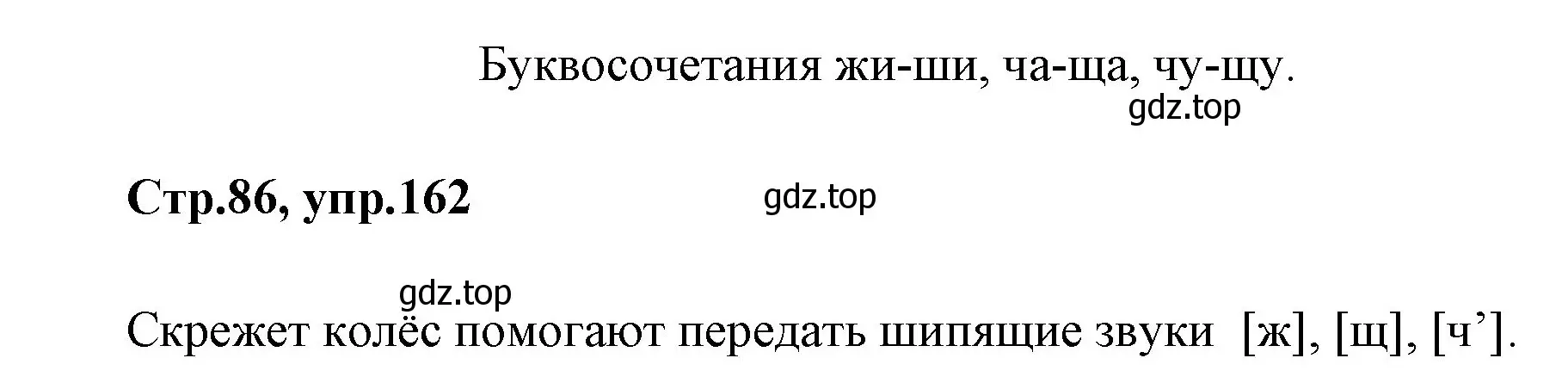 Решение номер 162 (страница 86) гдз по русскому языку 1 класс Климанова, Макеева, учебник