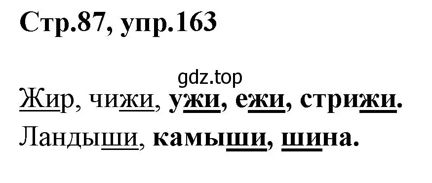 Решение номер 163 (страница 86) гдз по русскому языку 1 класс Климанова, Макеева, учебник