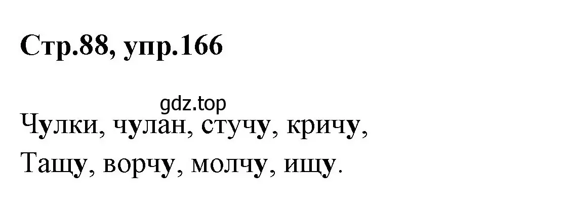 Решение номер 166 (страница 87) гдз по русскому языку 1 класс Климанова, Макеева, учебник