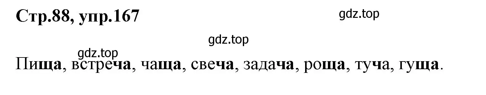 Решение номер 167 (страница 88) гдз по русскому языку 1 класс Климанова, Макеева, учебник