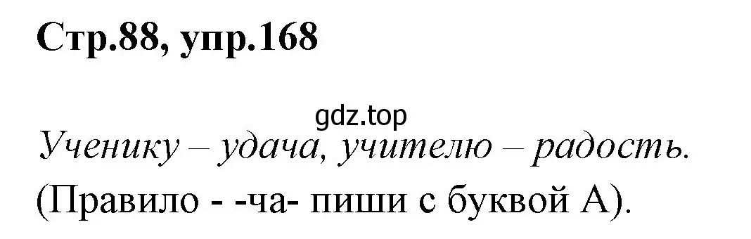 Решение номер 168 (страница 88) гдз по русскому языку 1 класс Климанова, Макеева, учебник