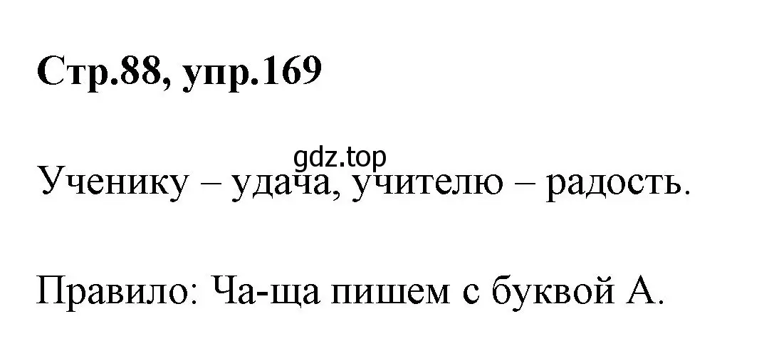 Решение номер 169 (страница 88) гдз по русскому языку 1 класс Климанова, Макеева, учебник