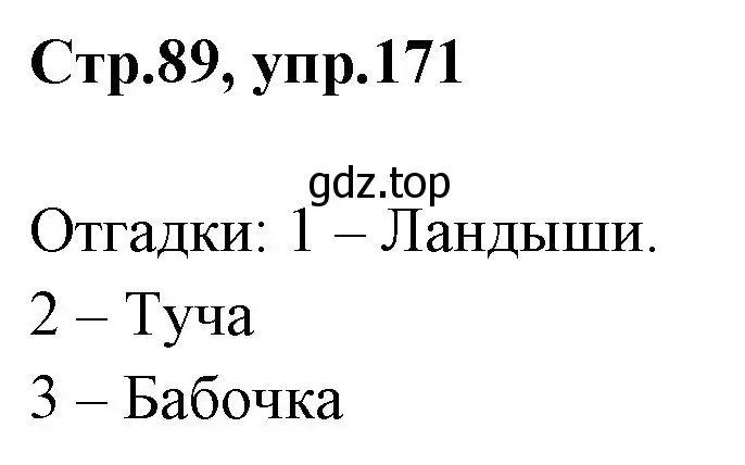 Решение номер 171 (страница 89) гдз по русскому языку 1 класс Климанова, Макеева, учебник