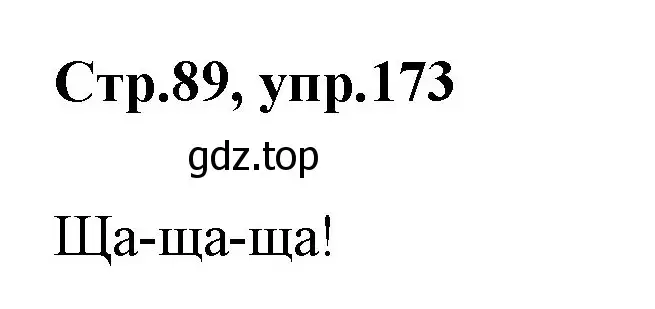 Решение номер 173 (страница 89) гдз по русскому языку 1 класс Климанова, Макеева, учебник