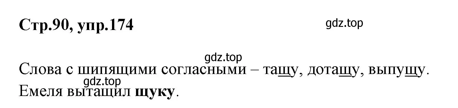 Решение номер 174 (страница 90) гдз по русскому языку 1 класс Климанова, Макеева, учебник