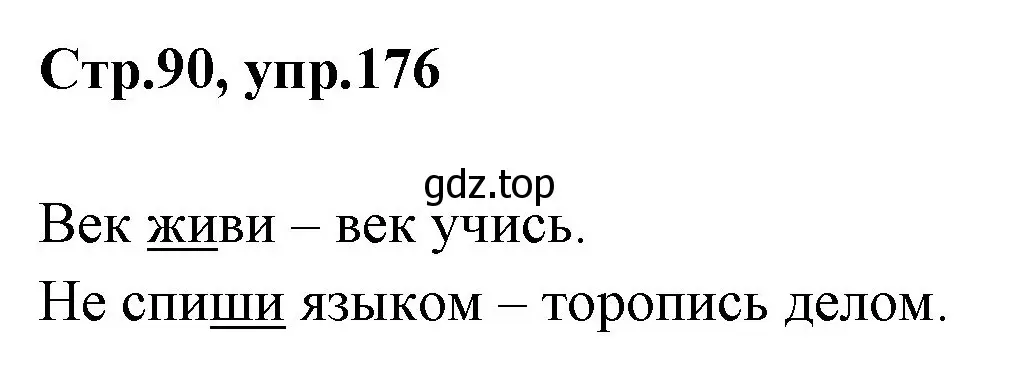 Решение номер 176 (страница 90) гдз по русскому языку 1 класс Климанова, Макеева, учебник